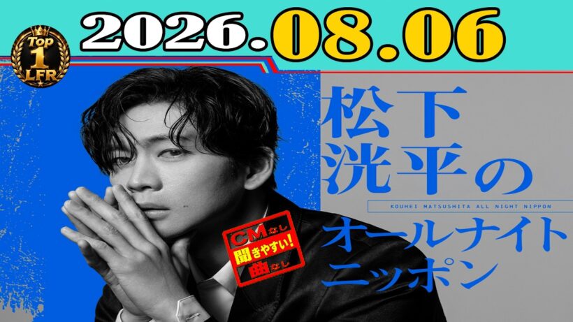 「CMなし」松下洸平のオールナイトニッポン 2026年08月06日