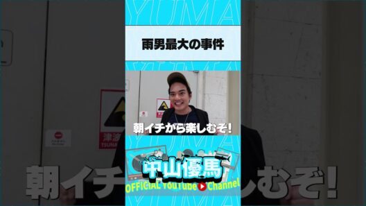 雨男、最大の事件です。 #中山優馬