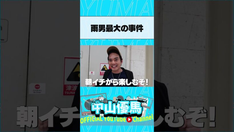 雨男、最大の事件です。 #中山優馬