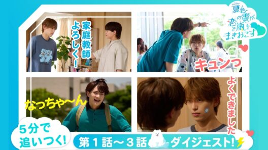 『夏色の雲が恋と嵐をまきおこす』5分で追いつく！１～3話ダイジェスト