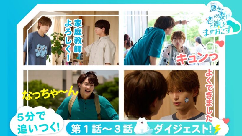 『夏色の雲が恋と嵐をまきおこす』5分で追いつく！１～3話ダイジェスト