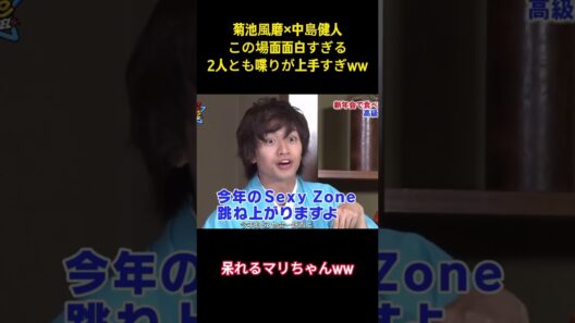菊池風磨x中島健人この場面面白すぎる2人とも喋りが上手すぎww #面白集 #菊池風磨 #ネタ #爆笑 #shorts