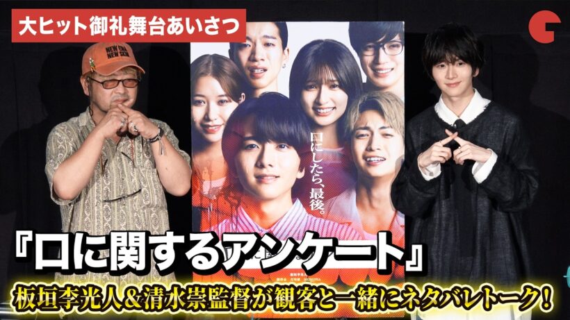 【口に関するアンケート】板垣李光人、清水崇監督が観客と一緒にネタバレ考察！映画『口に関するアンケート』ティーチイン舞台あいさつ
