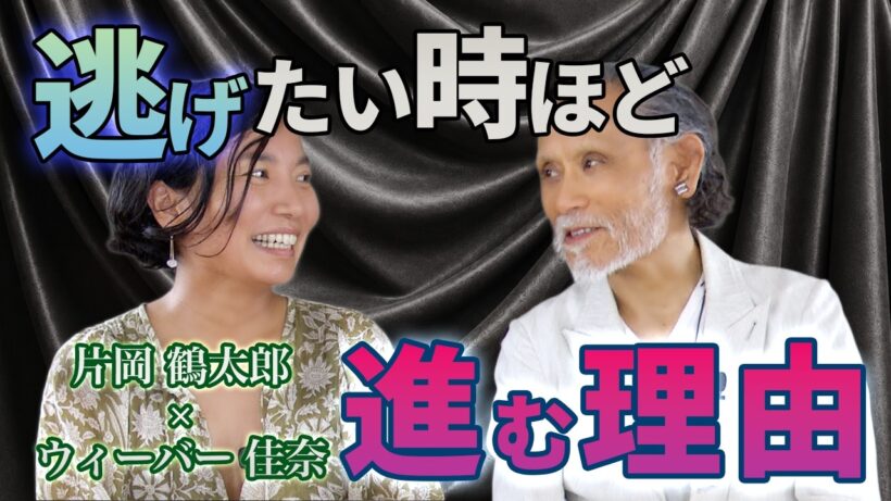 片岡鶴太郎×植物学者ウィーバー佳奈｜「才能がない」は最高の才能！？恐れを克服し、本当の自分（ギフト）と出会う生き方対談Part.1