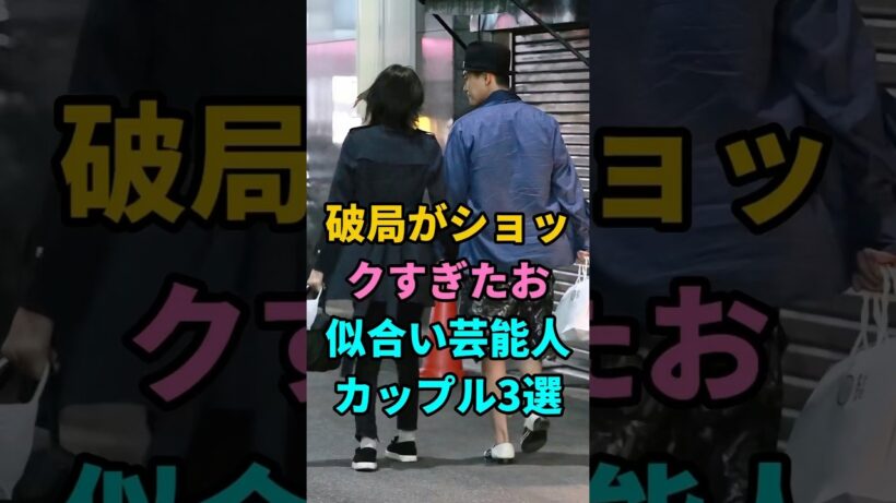 破局がショックすぎたお似合い芸能人カップル3選 #竹内涼真 #吉谷彩子 #綾野剛 #戸田恵梨香