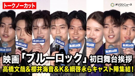 【ノーカット】高橋文哉&櫻井海音&K&綱啓永&窪田正孝ら豪華登場！映画『ブルーロック』初日舞台挨拶