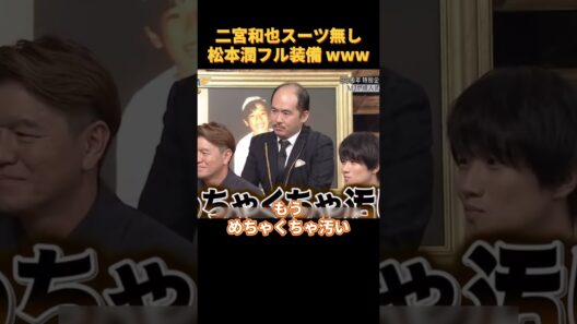 二宮和也スーツ無し松本潤フル装備 www#funny #cute
