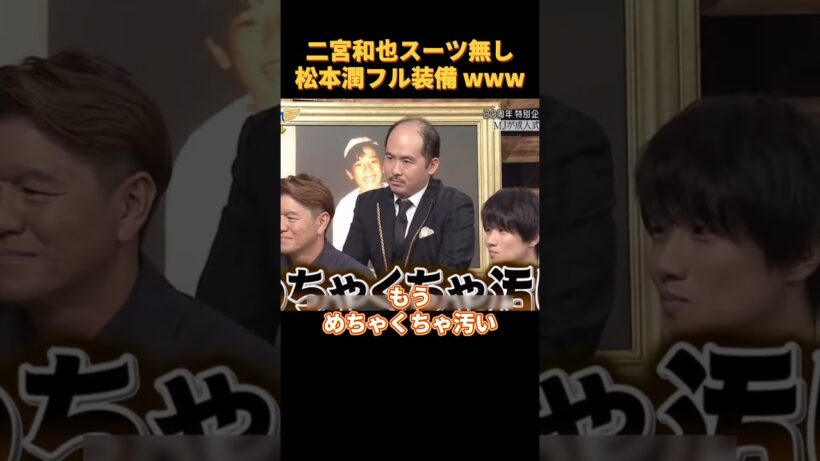 二宮和也スーツ無し松本潤フル装備 www#funny #cute