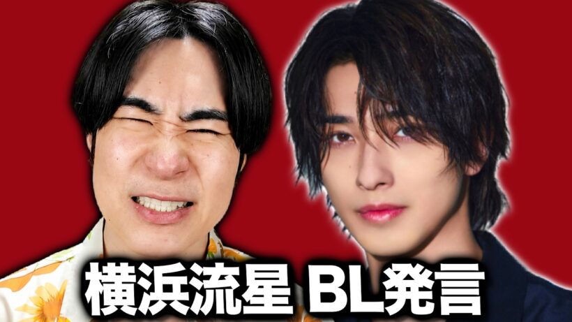 横浜流星のBL発言で炎上するなんて多様性もクソもない