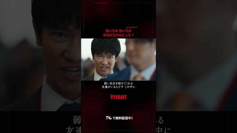 「本当の乃木さん どっちですか？」気弱な乃木と冷酷なFを知るアリに問われた乃木は…🔴『#VIVANT』#TVer で配信中⚫️#堺雅人 #山中崇