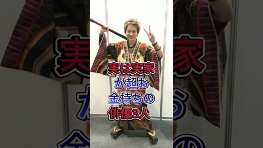 実は実家が超お金持ちの俳優3人 #赤楚衛二 #菅田将暉