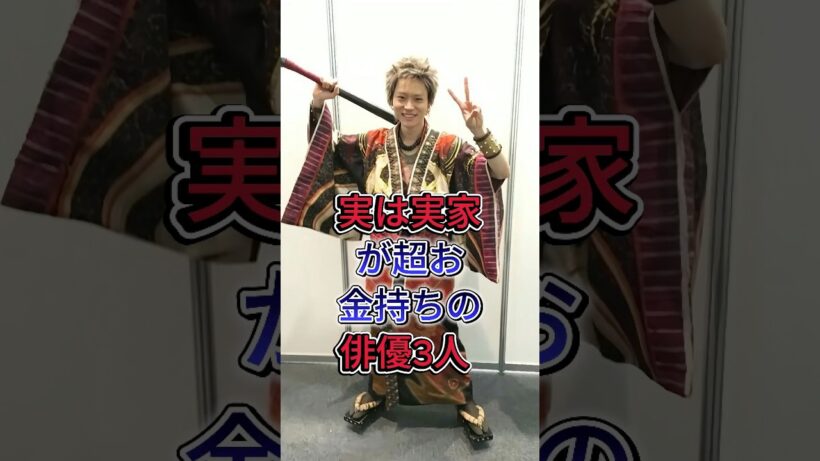 実は実家が超お金持ちの俳優3人 #赤楚衛二 #菅田将暉
