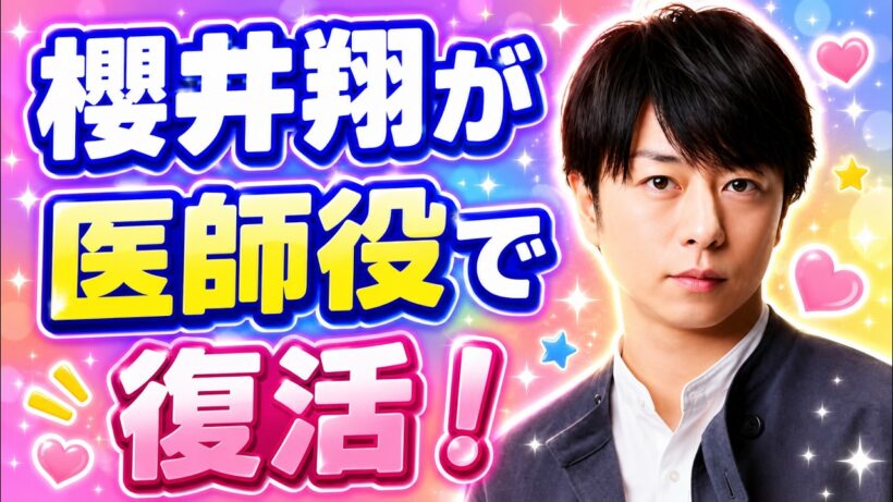 櫻井翔13年ぶり医師役！嵐活動終了後も俳優として飛躍へ #櫻井翔 #嵐