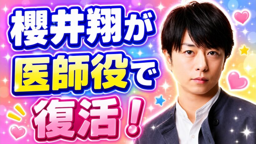 櫻井翔13年ぶり医師役！嵐活動終了後も俳優として飛躍へ #櫻井翔 #嵐