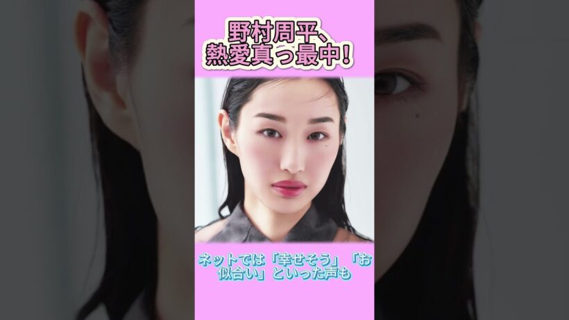 野村周平、7歳年下モデルと熱愛中！