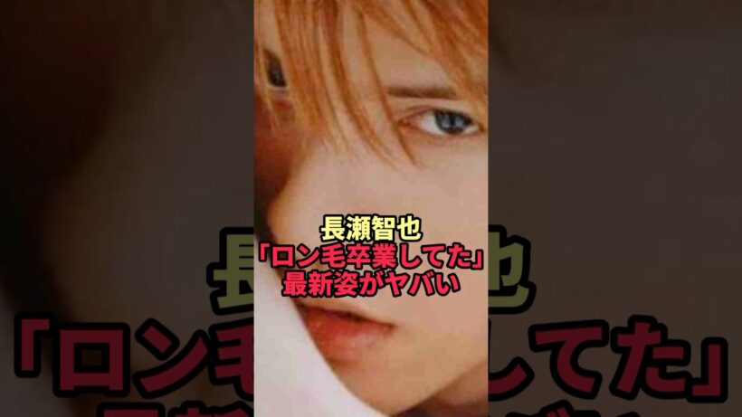 【長瀬智也】ロン毛卒業…47歳になった最新姿がヤバすぎた