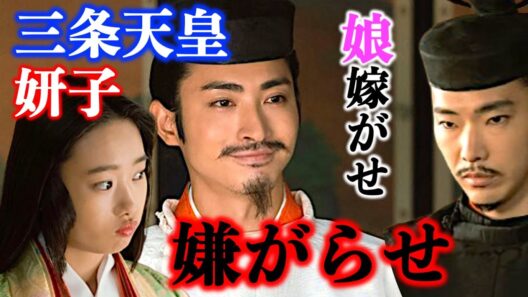 【光る君へ】三条天皇への柄本佑さん演じる道長の嫌がらせ炸裂！倉沢杏菜さん演じる妍子はぷんぷん【大河ドラマネタバレ】ドラマ考察|家系図|相関図