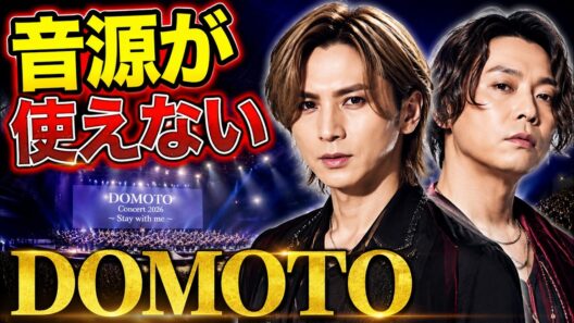 DOMOTO独立後に判明した衝撃の真実…全編生演奏の裏にあった“使えなくなったもの”とは？ #DOMOTO #堂本光一 #堂本剛