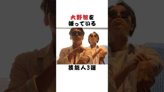 大野智を嫌っている芸能人3選  #芸能界 #雑学 #fyp #俳優 #アイドル
