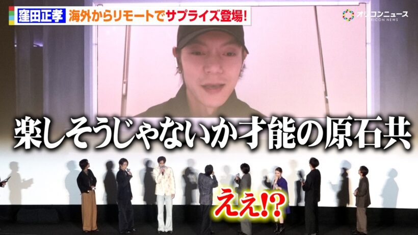 【ブルーロック】"絵心甚八"窪田正孝、サプライズ登場に高橋文哉ら驚き！Kは“Kの輪”入会願い「恐縮ですが…」　映画『ブルーロック』初日舞台挨拶