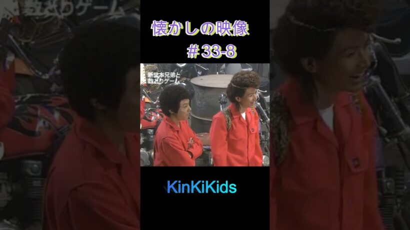 懐かしの映像#33-8 #KinKiKids #堂本剛 #domoto #堂本光一