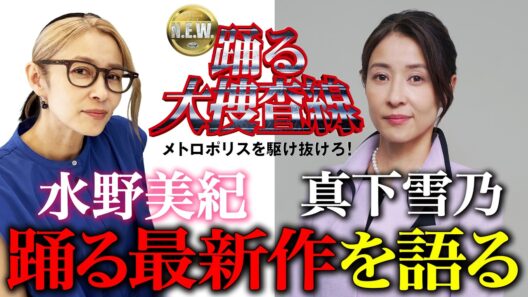 【踊る】雪乃役・水野美紀が「踊る大捜査線」最新作を語る！【水野美紀の映画生活】