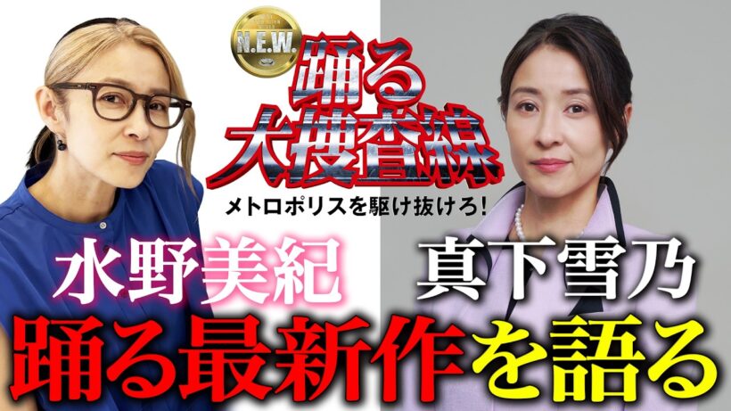 【踊る】雪乃役・水野美紀が「踊る大捜査線」最新作を語る！【水野美紀の映画生活】