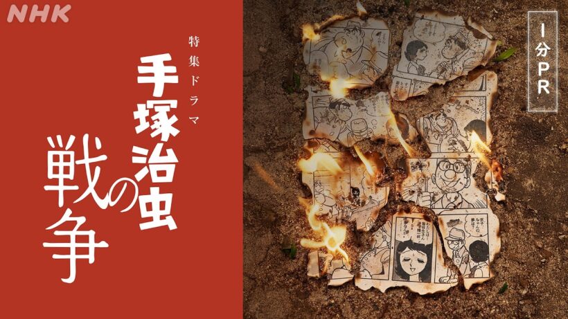 特集ドラマ「手塚治虫の戦争」予告編 高良健吾、原田琥之佑 出演 | NHK総合 8/12(水)夜10時放送 | NHK