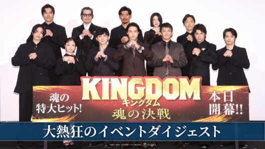 【大熱狂のイベントダイジェスト】｜映画『キングダム 魂の決戦』特大ヒット上映中！
