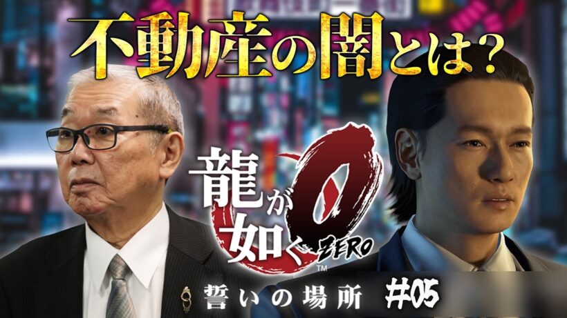 立華（井浦新）は敵か味方か？裏社会を動かす「不動産屋」の正体｜「龍が如く零」#5