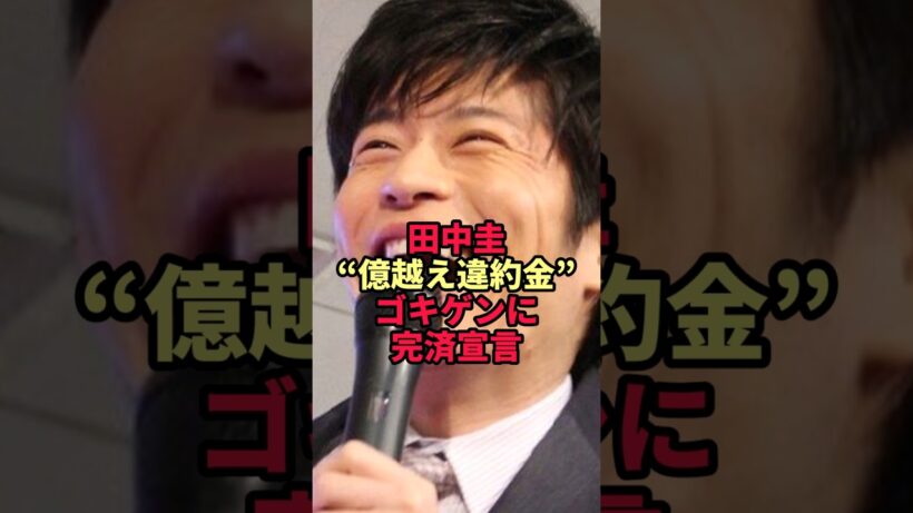 【田中圭】"億超え違約金"を完済宣言…仕事が消えた1年で億の穴を埋めた意外な稼ぎ場所