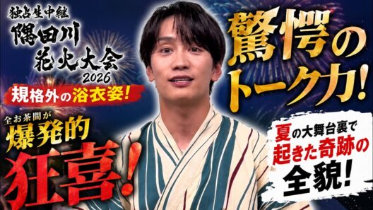 なにわ男子の藤原丈一郎がテレビ東京『独占生中継 隅田川花火大会 2026』で魅せた規格外の絶品浴衣姿と驚愕のトーク力に全お茶間が爆発的狂喜！初の夏大舞台裏で起きた奇跡の全貌 - なにふぁむTV
