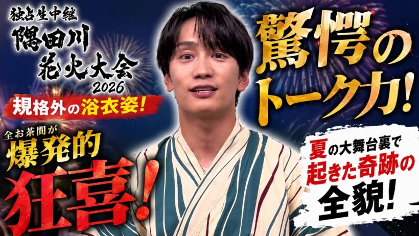 なにわ男子の藤原丈一郎がテレビ東京『独占生中継 隅田川花火大会 2026』で魅せた規格外の絶品浴衣姿と驚愕のトーク力に全お茶間が爆発的狂喜！初の夏大舞台裏で起きた奇跡の全貌 - なにふぁむTV