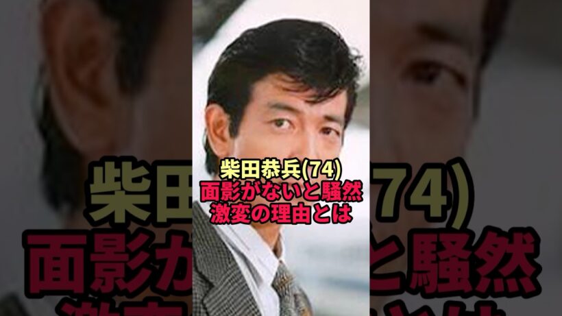 【柴田恭兵】74歳の最新姿に心配の声…20年前の夏に何があったのか