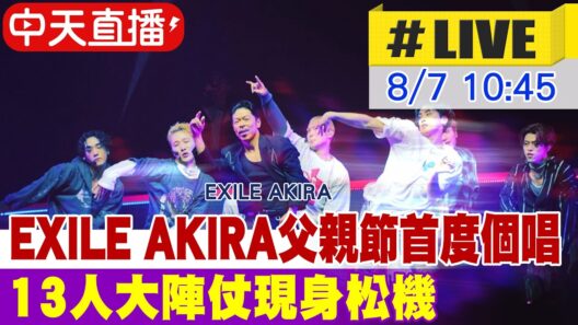 【中天直播#LIVE】EXILE AKIRA父親節首度個人開唱 13人大陣仗現身松機 20260807 @中天娛樂CtiEntertainment