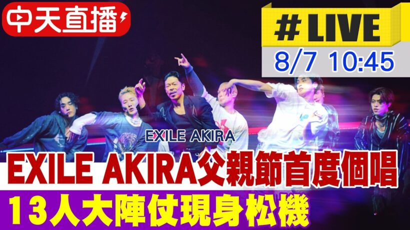 【中天直播#LIVE】EXILE AKIRA父親節首度個人開唱 13人大陣仗現身松機 20260807 @中天娛樂CtiEntertainment