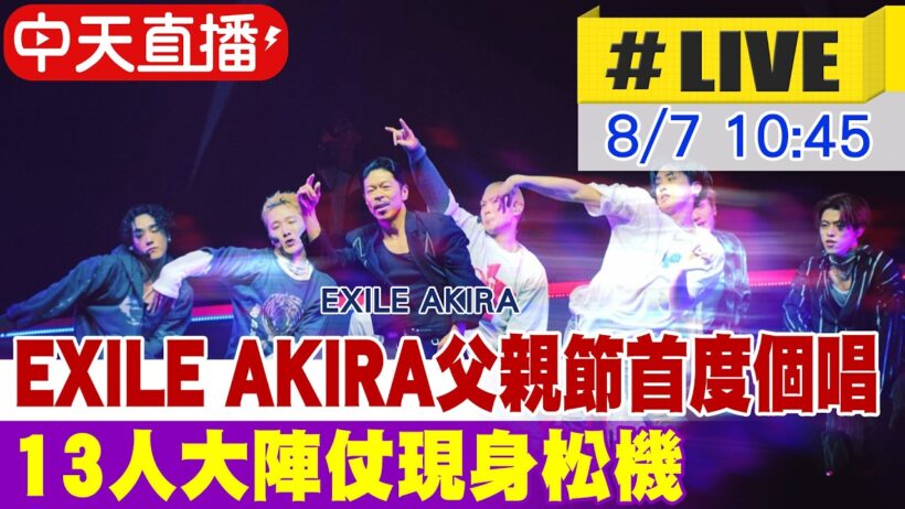 【中天直播#LIVE】EXILE AKIRA父親節首度個人開唱 13人大陣仗現身松機 20260807 @中天娛樂CtiEntertainment