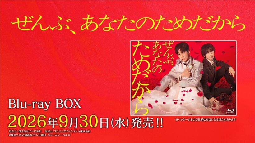 【ぜんぶ、あなたのためだから】Blu-ray BOX 2026年9月30日（水）発売！