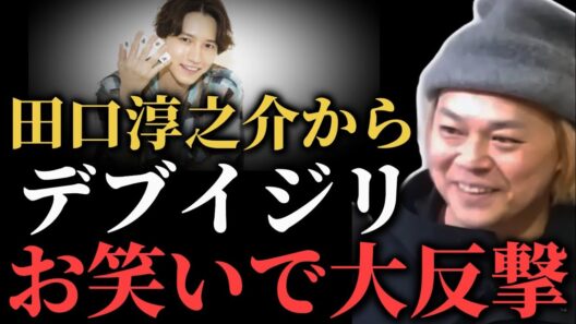 元KAT TUNの田口淳之介にデブイジリをされるも芸人としてしっかり仕返しする中山功太【とろサーモンラジオ】
