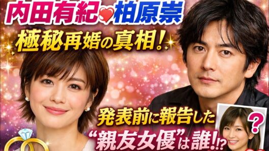 💍極秘再婚の真相とは…？内田有紀が柏原崇との新たな人生を決断✨発表前に報告した“親友の大人気女優”の存在に注目👀💖