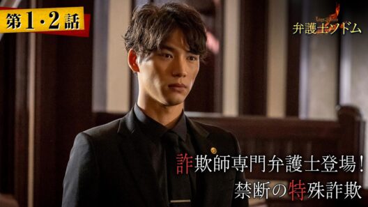 【期間限定】弁護士ソドム ＃１〜２ 主演・福士蒼汰が詐欺加害者専門の悪徳弁護士に!?｜福士蒼汰【公式】