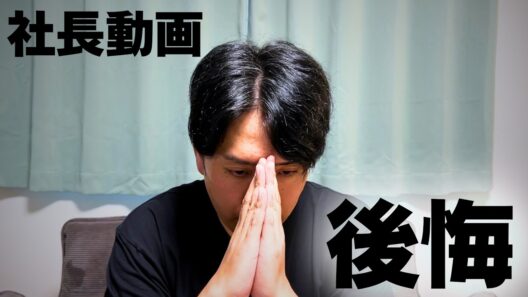 社長就任動画を公開したことを後悔しています