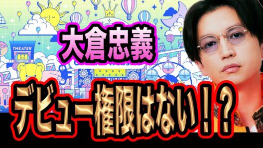 大倉忠義にデビューの権限はない！？誰がデビューの権限があるのか！？