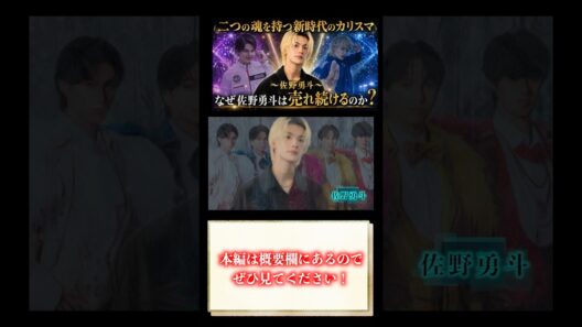 佐野勇斗がどれだけ売れても「M!LK」にこだわり続ける理由。【佐野勇斗】　#佐野勇斗 #milk #軌跡　#ドキュメンタリー