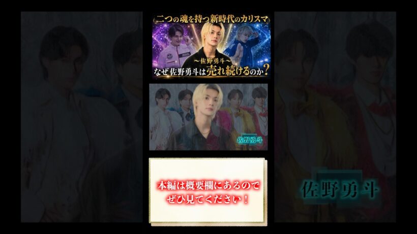 佐野勇斗がどれだけ売れても「M!LK」にこだわり続ける理由。【佐野勇斗】　#佐野勇斗 #milk #軌跡　#ドキュメンタリー