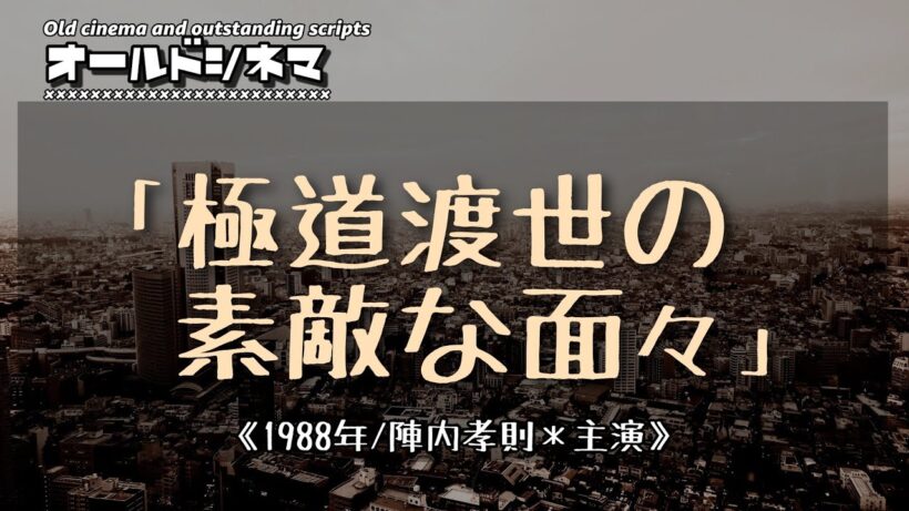 【陣内孝則の巻】映画「極道渡世の素敵な面々」から梗概を読み上げる(注釈つき)