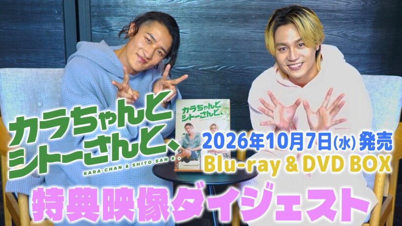 【特典映像ダイジェスト解禁】岩本照&松田元太 W主演！ドラマ『カラちゃんとシトーさんと、』Blu-ray & DVD BOX 2026年10月7日(水)発売！