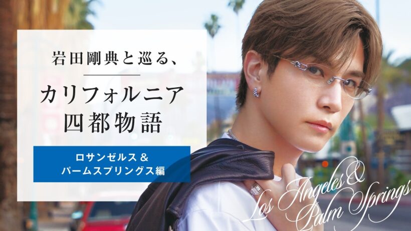 カリフォルニア四都物語starring 岩田剛典 ロサンゼルス＆グレーター・パームスプリングス編 【JTB公式Official】