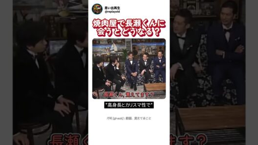 焼肉屋で偶然長瀬くんに遭遇すると起こること