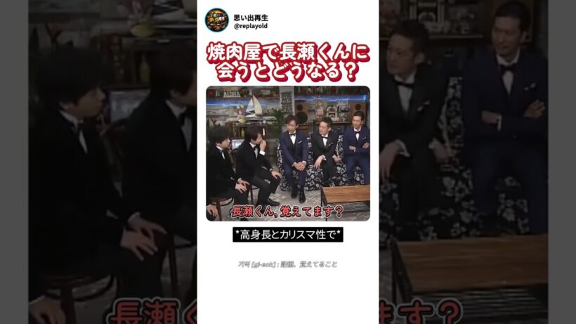 焼肉屋で偶然長瀬くんに遭遇すると起こること